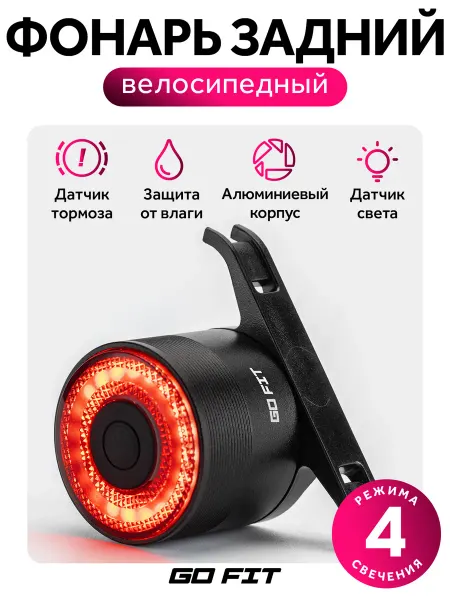 GO FIT Smart Q3, Велосипедный фонарь, велофонарь задний, стопсигнал