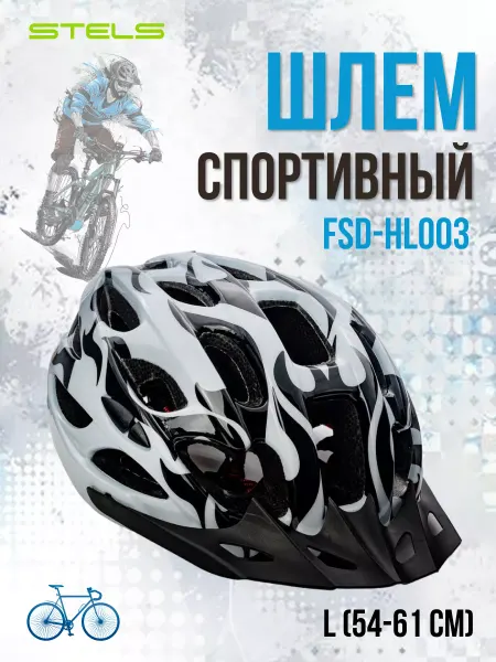 STELS Шлем велосипедный FSD-HL003 (in-mold) L (54-61 см)