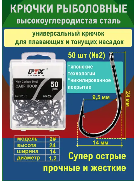 FTK Крючки рыболовные карповые фидерные №2 50 шт