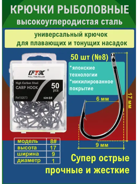 FTK Крючки рыболовные карповые фидерные №8 50 шт