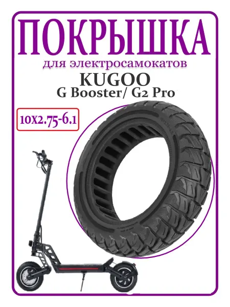 Ninebot Покрышка литая для самоката Kugoo G-booster, G2PRO