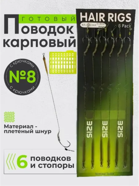 Готовый карповый поводок Hair Rigs с крючками №8