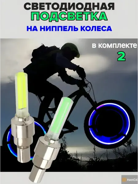 HANOX Светодиодная LED подсветка на ниппель колеса