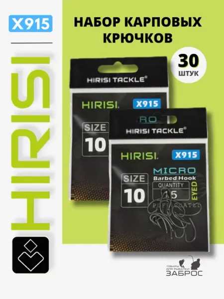 HIRISI Крючки рыболовные карповые x915 набор 30 шт