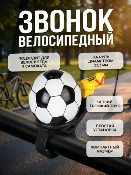 HomaLand Звонок велосипедный Мяч Звонок на самокат Гудок на велосипед