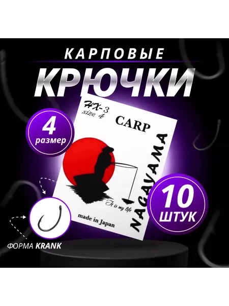 NAGAYAMA крючки карповые рыболовные hx-3 №4 (krank)