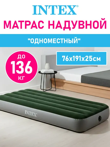 Intex Надувной односпальный матрас кровать для сна дома дачи