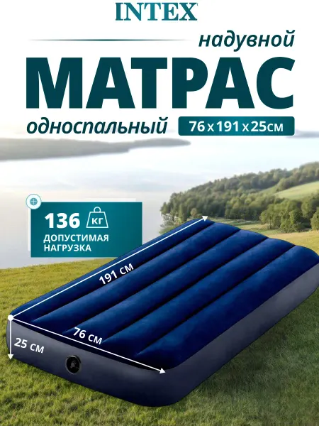INTEX официальный поставщик Матрас надувной односпальный для сна
