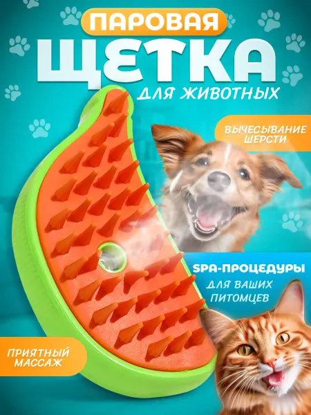 Intrigue Паровая щетка расческа для кошек и собак чесалка