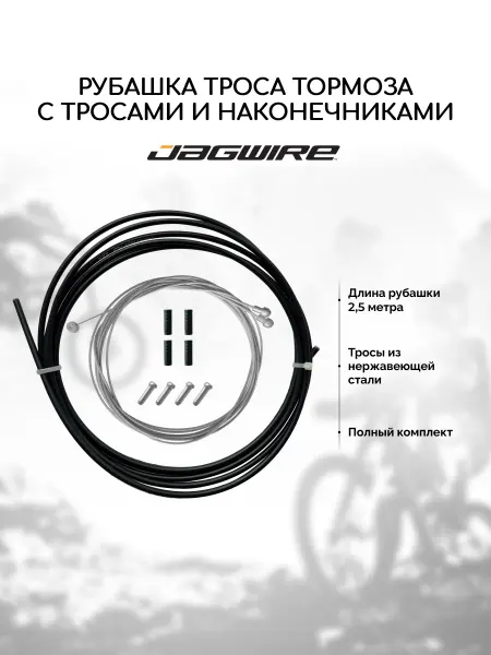 Рубашка троса тормоза велосипеда Jagwire