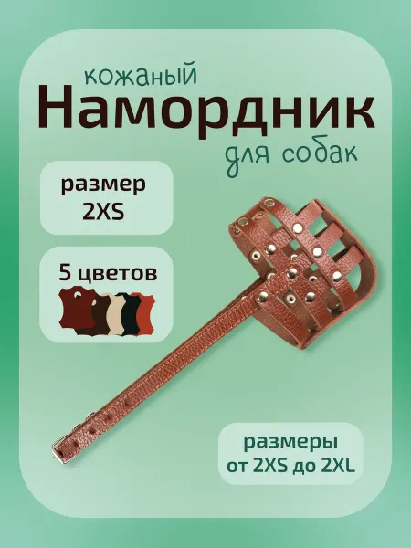 Kagora намордник для мелких и средних собак кожаный