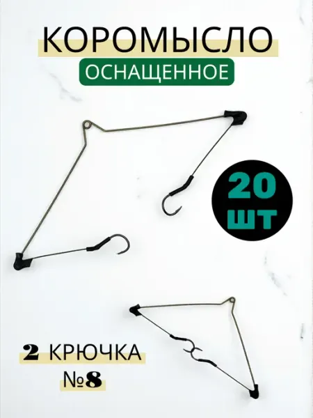 KLIshop Отвод с крючками коромысло для рыболовной оснастки 20 шт