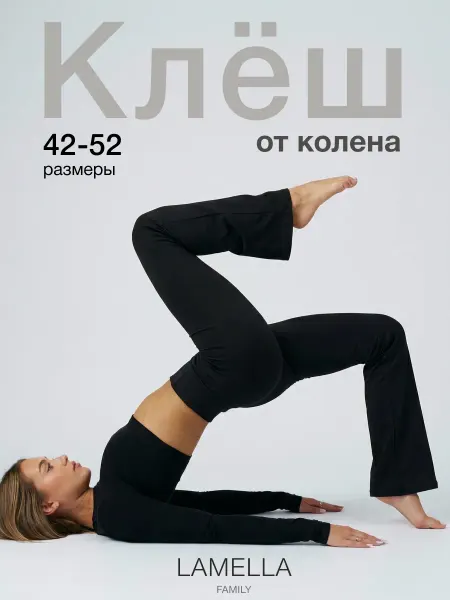 Lamella Брюки лосины клеш леггинсы