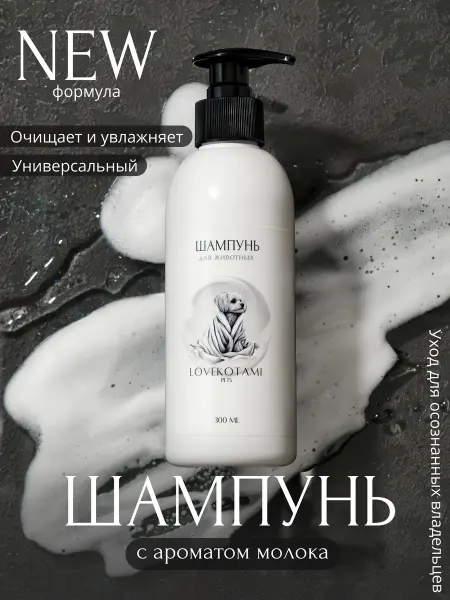 LOVEKOTAMI PETS Шампунь для собак и кошек универсальный