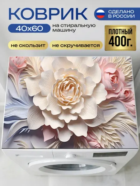 Возьми этот лучший коврик на стиральную машину 40x60