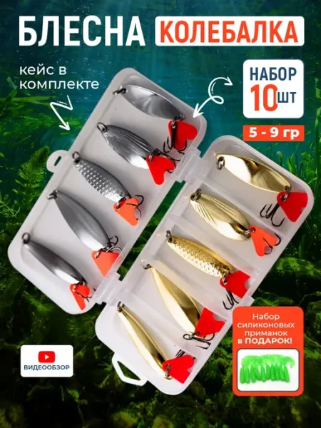 MALKOVSELLER Блесна для рыбалки колебалка набор 10шт