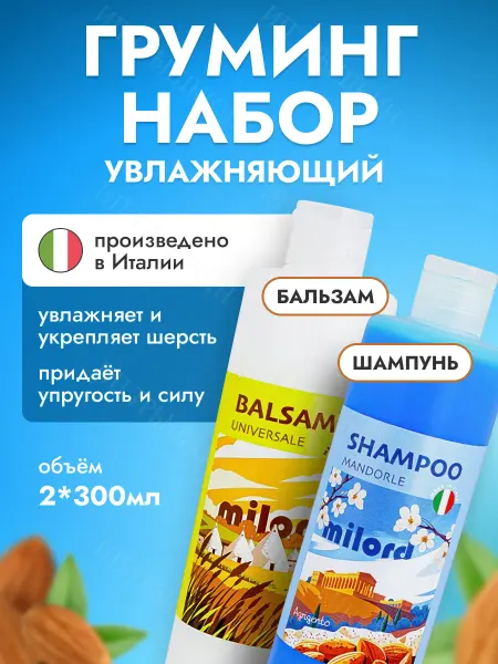MILORD Увлажняющий набор шампунь для собак и кошек + бальзам