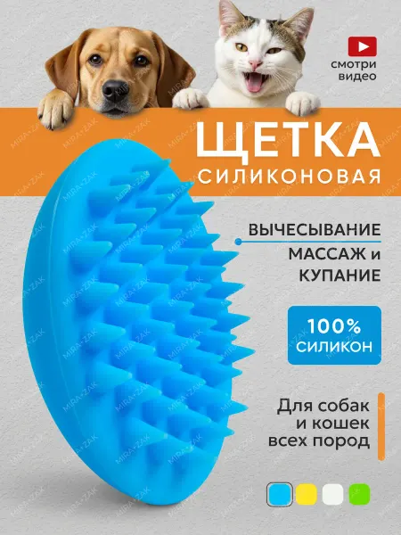 MIRA+ZAK Щетка-расческа силиконовая для собак и кошек