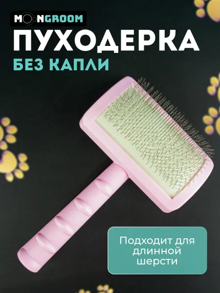 MoonGROOM Пуходерка для собак и кошек, чесалка