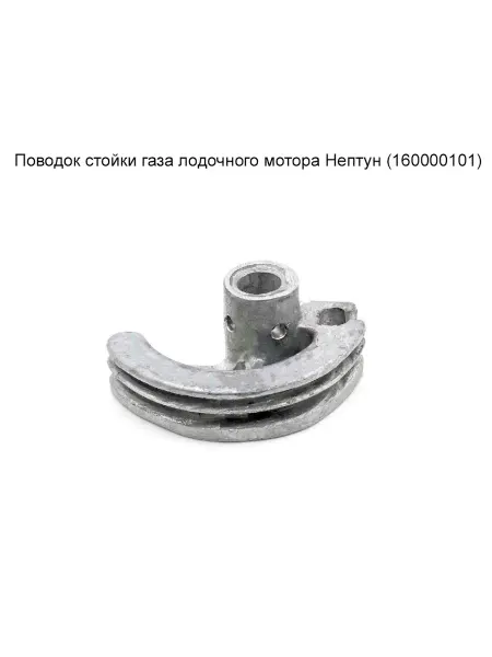 MopedMarket Поводок стойки газа Нептун
