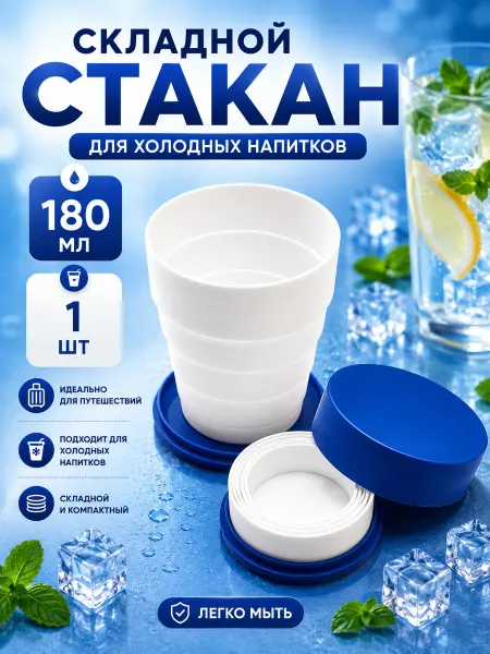 Morabi пластиковый стакан складной многоразовый для воды