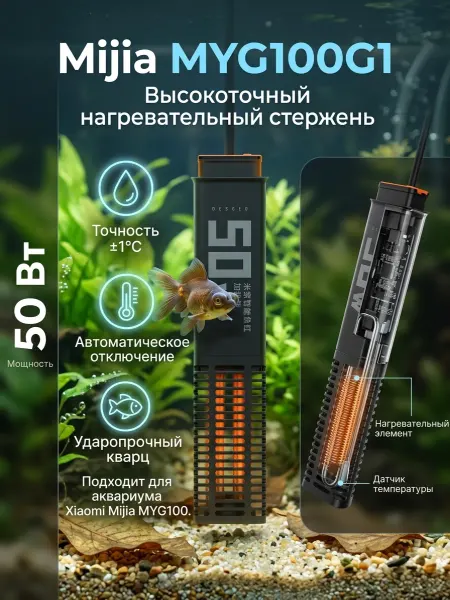 Xiaomi Нагревательный стержень для умного аквариума MYG100G1