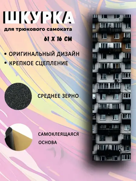 NewTone Шкурка для трюкового самоката. Дом