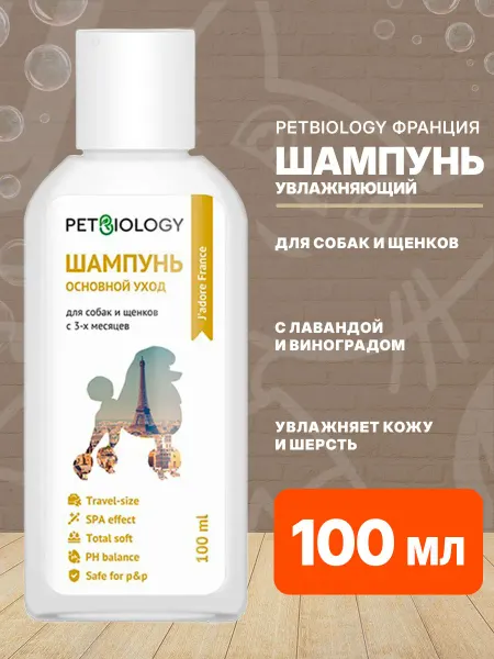 PETBIOLOGY Шампунь увлажняющий Франция для собак щенков лаванда 300 мл