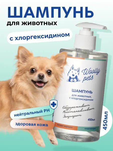 Woolly Pets Шампунь для собак и кошек с хлоргексидином гипоаллергенный