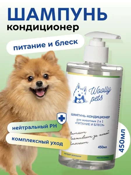 Woolly Pets Шампунь-кондиционер для кошек и собак гипоаллергенный
