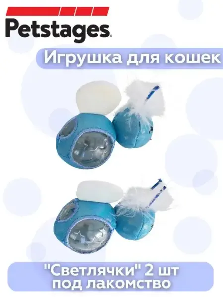 Petstages Игрушка для кошек под лакомство "Светлячки", 2 шт