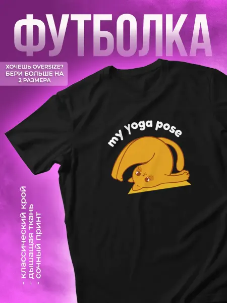 КОМБО ДРОП Футболка для йоги с принтом my yoga pose