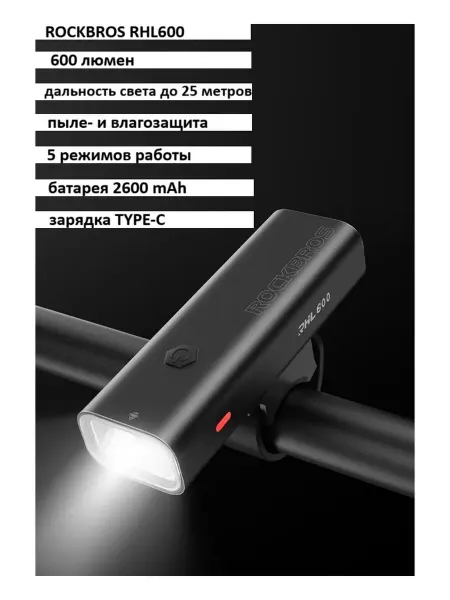 Rockbros Велосипедный фонарь передний RHL600