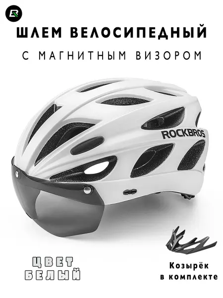 Rockbros Шлем велосипедный в комплекте с визором и козырьком