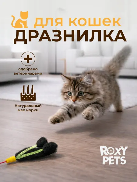 ROXY-PETS Игрушка дразнилка для кошек натуральный мех удочка