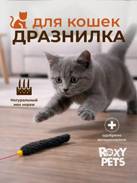ROXY-PETS Игрушка дразнилка для кошек Норковый хвостик