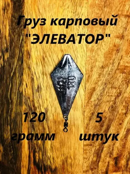Rybolov13 Грузила для рыбалки Элеватор карповое