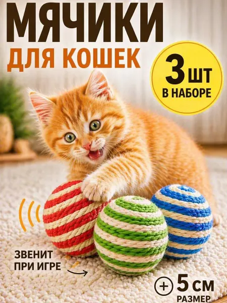 SAR-DAR Игрушки для кошек мячики с погремушкой набор 3 шт