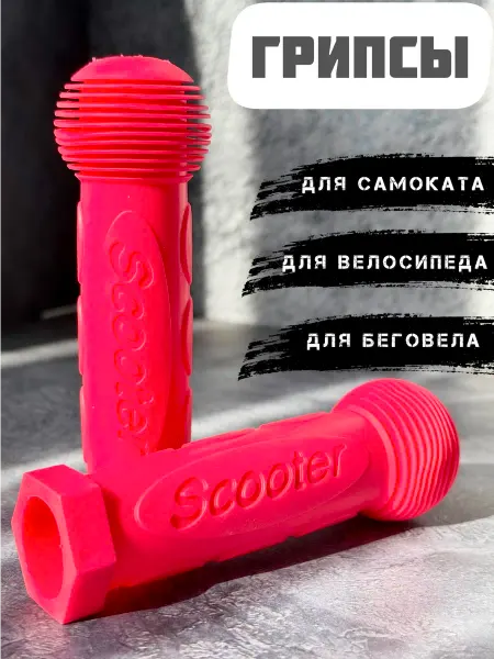 Scooterking Грипсы для детского велосипеда, беговела и самоката