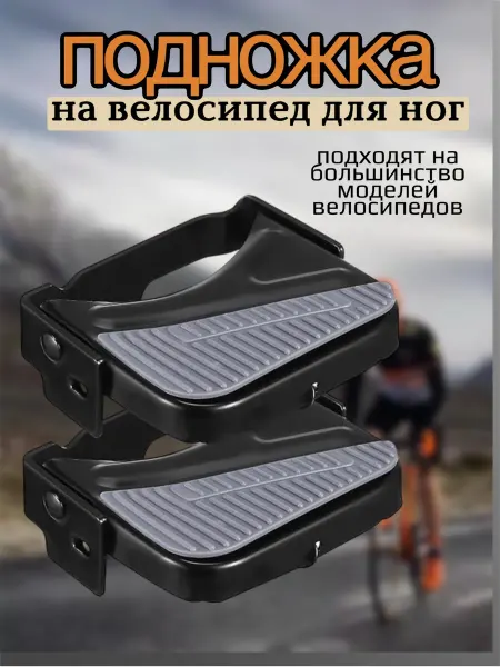 Scooterking Подножка на велосипед для ног задняя складная 2 шт