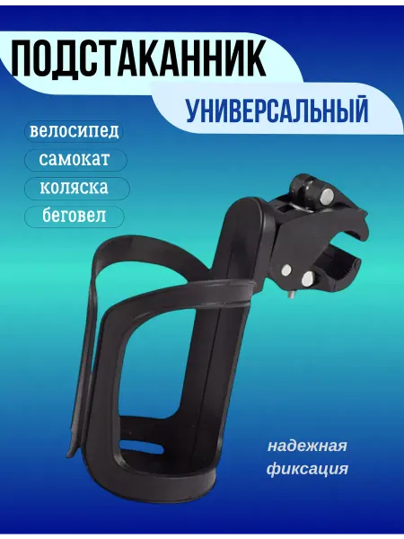 Scooterking Подстаканник универсальный для коляски, велосипеда