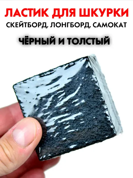 Sevlong Чёрный ластик для чистки шкурки