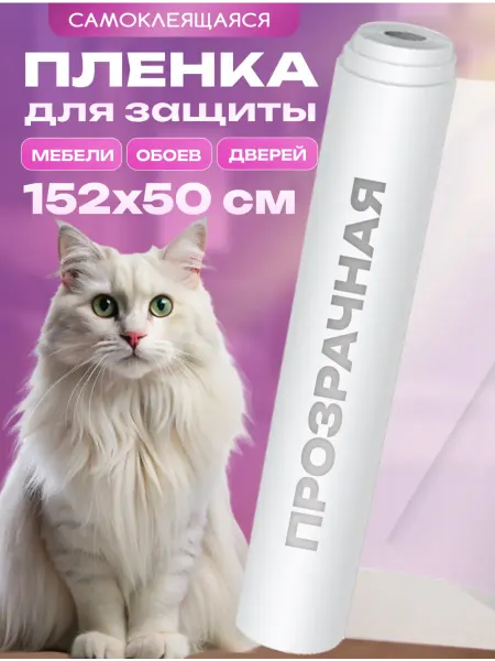 SHUROCHKA защитная пленка от когтей кошки