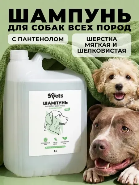 Spets Шампунь для собак, щенков гипоаллергенный, от запаха 5л