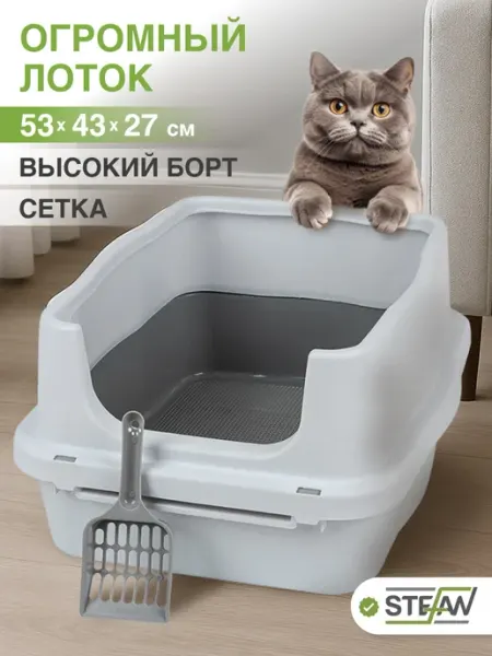 Stefan Лоток для кошек большой с высоким бортиком