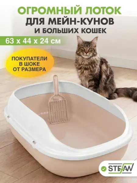 Stefan Лоток для кошек большой с высоким бортом