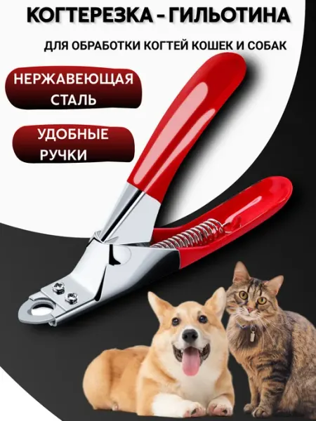 STELLYX Когтерезка для кошек и собак ножницы для когтей