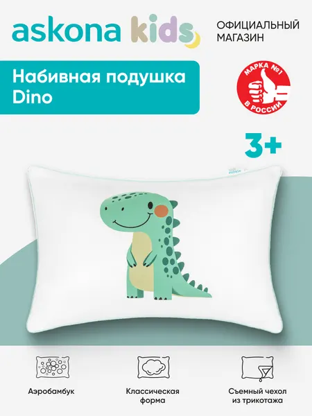 Подушка ортопедическая Askona Kids / Аскона Dino (Дино) 40x60