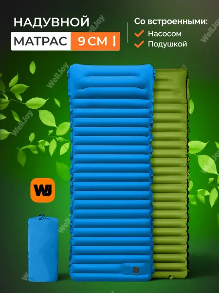 WellJoy Надувной матрас (коврик) с насосом односпальный в палатку