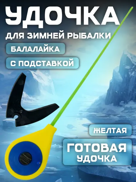 Удочка для зимней рыбалки WestMen Балалайка пластиковая